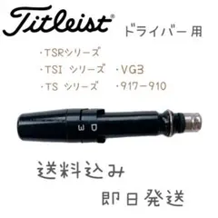 タイトリスト スリーブ 最新対応のサムネイル