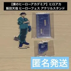 【僕のヒーローアカデミア】ヒロアカ 飯田天哉 ヒーローフェス アクリルスタンド