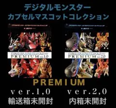 デジタルモンスター　カプセルマスコットコレクション ＰＲＥＭＩＵＭ ２種　未開封