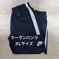 NIKE ナイキ スポーツウェア ウーヴンパンツ XLサイズ ブラック