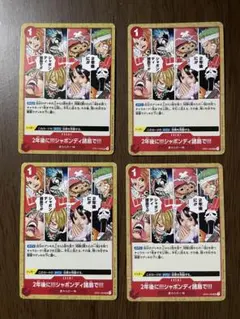 2年後に‼!シャボンディ諸島で!!! UC OP01-030 4枚セット