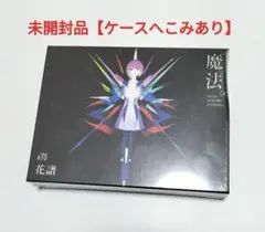 2026年最新】花譜魔法‪α‬の人気アイテム - メルカリ