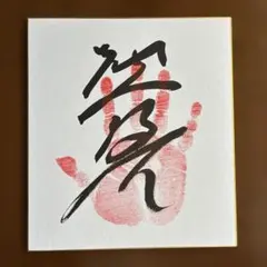 ⭕️令和8年大相撲、小結『熱海富士』関、 手形、サイン、色紙、のサムネイル