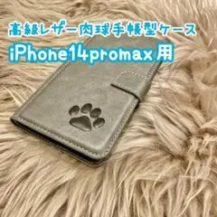 【高級レザー肉球手帳型ケース】iPhone14promax用 グレー 新品 ペア