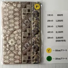 Y-91 インド刺繍リボン アソート　セット　はぎれ　特価　20cm 50cm