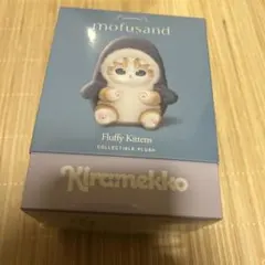 モフサンド　キラメッコmofusand kiramekko 新品未開封封