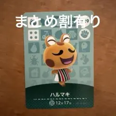 あつ森amiiboカード ハルマキ
