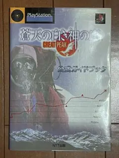 蒼天の白き神の座 GREAT PEAK 公式ガイドブック - メルカリ