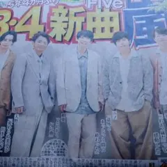 Five 新曲 インタビュー記事2026 1/27 スポーツ新聞3紙セット