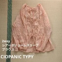 CIOPANIC TYPY 2way シアーボリュームスリーブブラウスのサムネイル