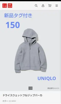 【新品タグ付】ユニクロ 150cm　ドライスウェット フルジップパーカー