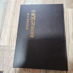 劇場版 鬼滅の刃 無限城編 第一章 猗窩座再来 初回限定パンフレット