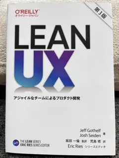 LEAN UX アジャイルなチームによるプロダクト開発 第3版