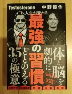 人生が変わる最強の習慣