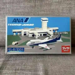 ANA TECHNO-JUMBO 飛行機　航空機　ダイヤブロックのサムネイル