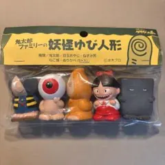 ゲゲゲの鬼太郎　妖怪ゆび人形