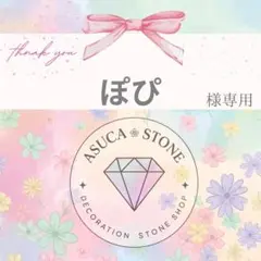 ぽぴ様