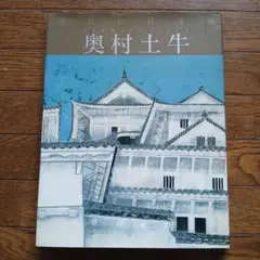 2026年最新】奥村土牛の人気アイテム - メルカリ