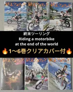 【クリアカバー付】終末ツーリング 1〜6巻