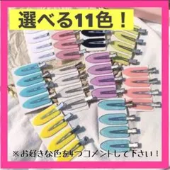 【選べる！11色】前髪クリップ　ヘアクリップ　ヘアピン　跡が付かない　4個セット