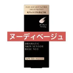 【新品】マキアージュ ドラマティックスキンセンサーベース ヌーディーベージュ
