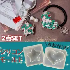 シリコンモールド < 星型&ハート型 >