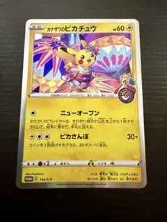 カナザワのピカチュウ：ポケモンセンターカナザワオープン記念