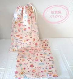 No.251 給食袋ランチョンマット セット ハンドメイド 名前テープ付き