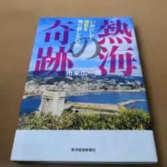 熱海の奇跡 いかにして活気を取り戻したのか
