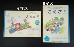 ジャポニカ学習帳2冊 さんすう6マス　こくご8マスのサムネイル