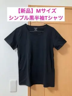 新品 Mサイズ 黒 半袖 Tシャツトップス カットソー インナー 夏 ブラック