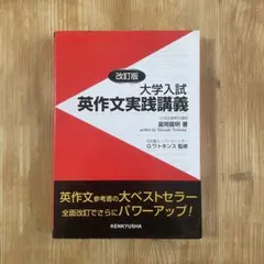 大学入試 英作文実践講義 改訂版のサムネイル