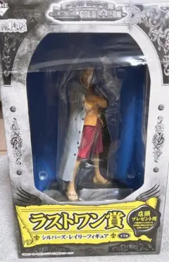 シルバーズ・レイリー フィギュア ラストワン賞