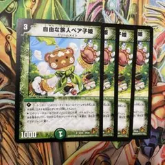 自由な旅人ベア子姫 4枚 初期 旧枠 デュエマクラシック