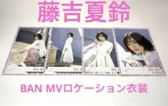 櫻坂46 藤吉夏鈴 BAN MVロケーション衣装 コンプ