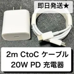 【急速充電 即日発送】2m CtoCケーブル＆20W充電器 セット