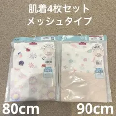 【新品】80cm、90cm 肌着　メッシュタイプ　4枚セット　夏物　速乾