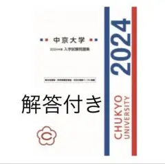 解答付き　中京大学　総合型選抜　学校推薦型選抜　入学試験過去問題集2024