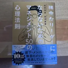 残念なリーダーにならないための マネジメント50の心理法則のサムネイル