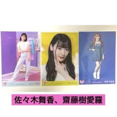 佐々木舞香 齋藤樹愛羅 まとめ売り