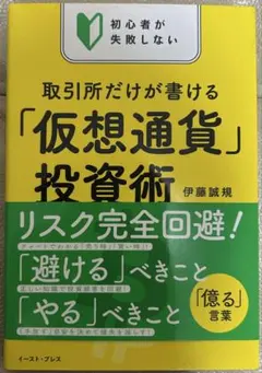 初心者が失敗しない 取引所だけが書ける「仮想通貨」投資術