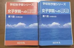 2026年最新】学校別予習シリーズの人気アイテム - メルカリ