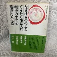古本　日本教養全集7