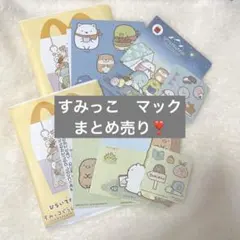 すみっコぐらし　マクドナルド　ハッピーセット