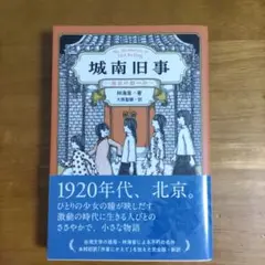 城南旧事　北京の思い出