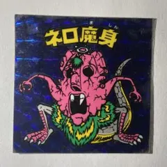 2026年最新】青 ネロ魔身の人気アイテム - メルカリ