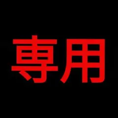 michi様専用