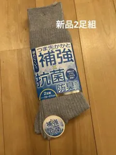 抗菌防臭 グレーソックス 2足セット 25-27cm