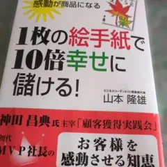 1枚の絵手紙で10倍幸せに儲ける! : 小さな会社は感動が商品になる