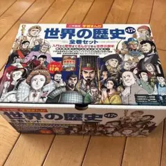 世界の歴史 全巻セット 17巻☆重要年号ハンドブック付 - メルカリ